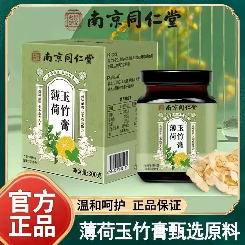 南京同仁堂薄荷玉竹膏官方舰旗店正品养生膏成人儿童bx