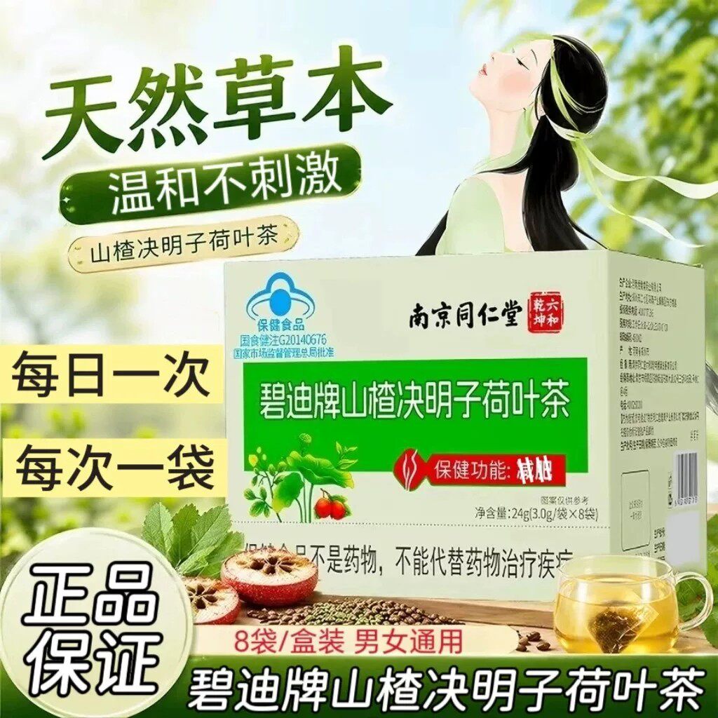南京同仁堂山楂决明子荷叶茶减瘦肥身燃脂刮排油官方正品提高代谢