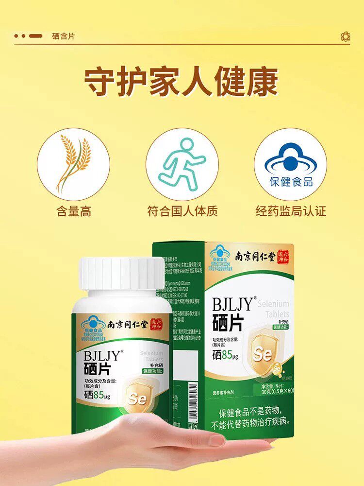 南京同仁堂硒片补硒元素正品官方店植物萃取富硒蓝帽认证QX