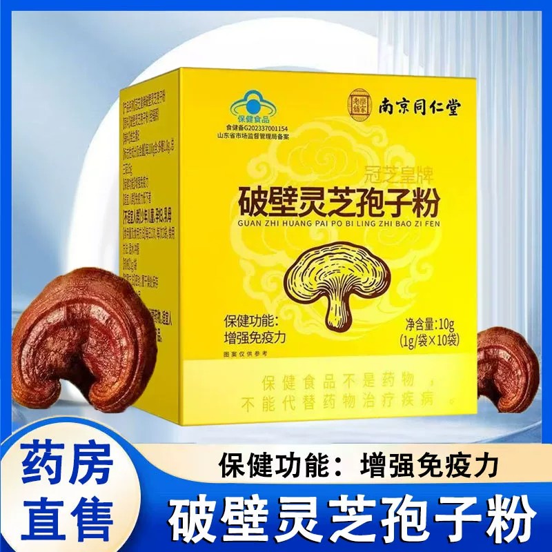 南京同仁堂乐家老铺冠芝皇牌破壁灵芝孢子粉增蓝帽正品ck