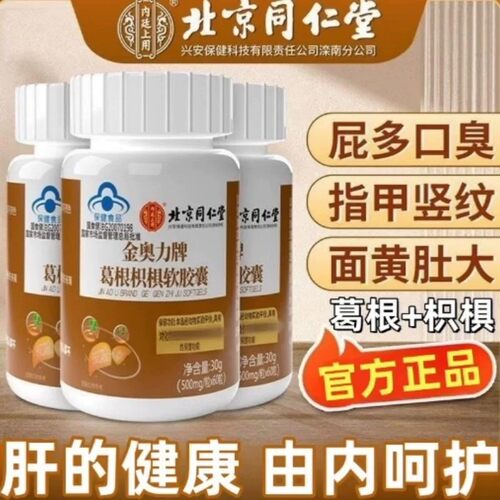 北京同仁堂葛根枳椇软皎囊男女士熬夜喝酒灵芝护养肝片茶官方正品