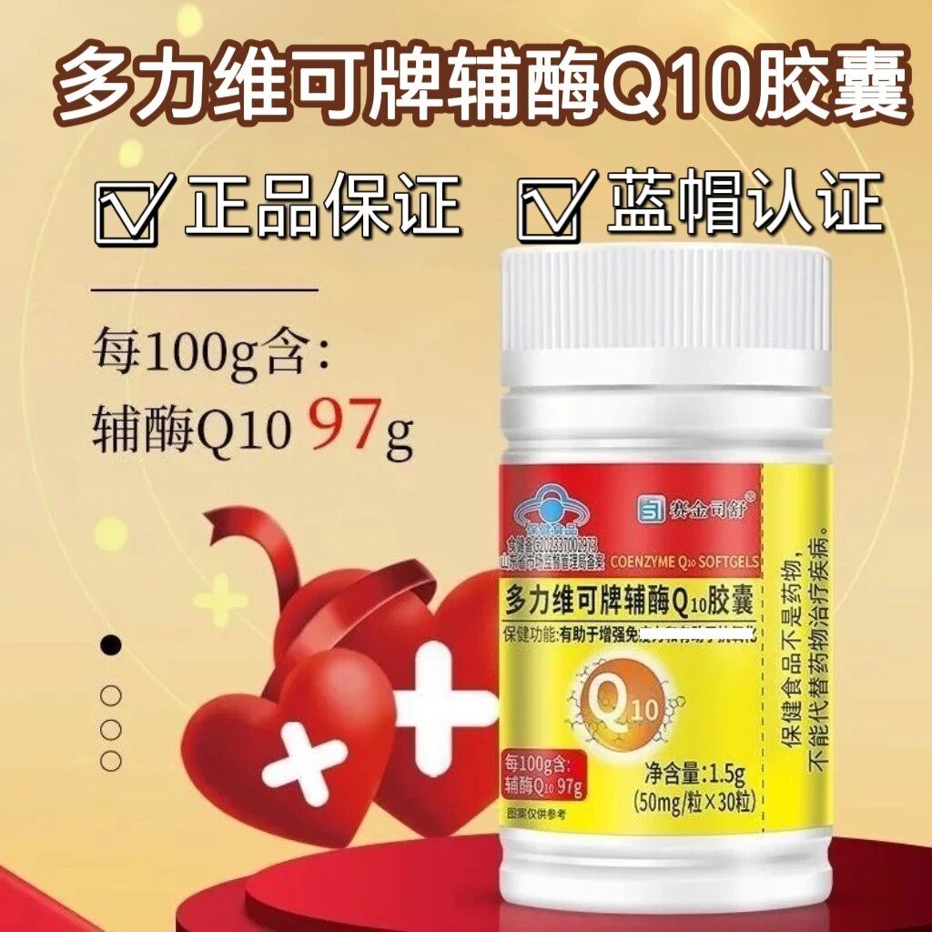 【正品】赛金司舒多维力可牌辅酶Q10软皎囊搭中老年可用现货速发