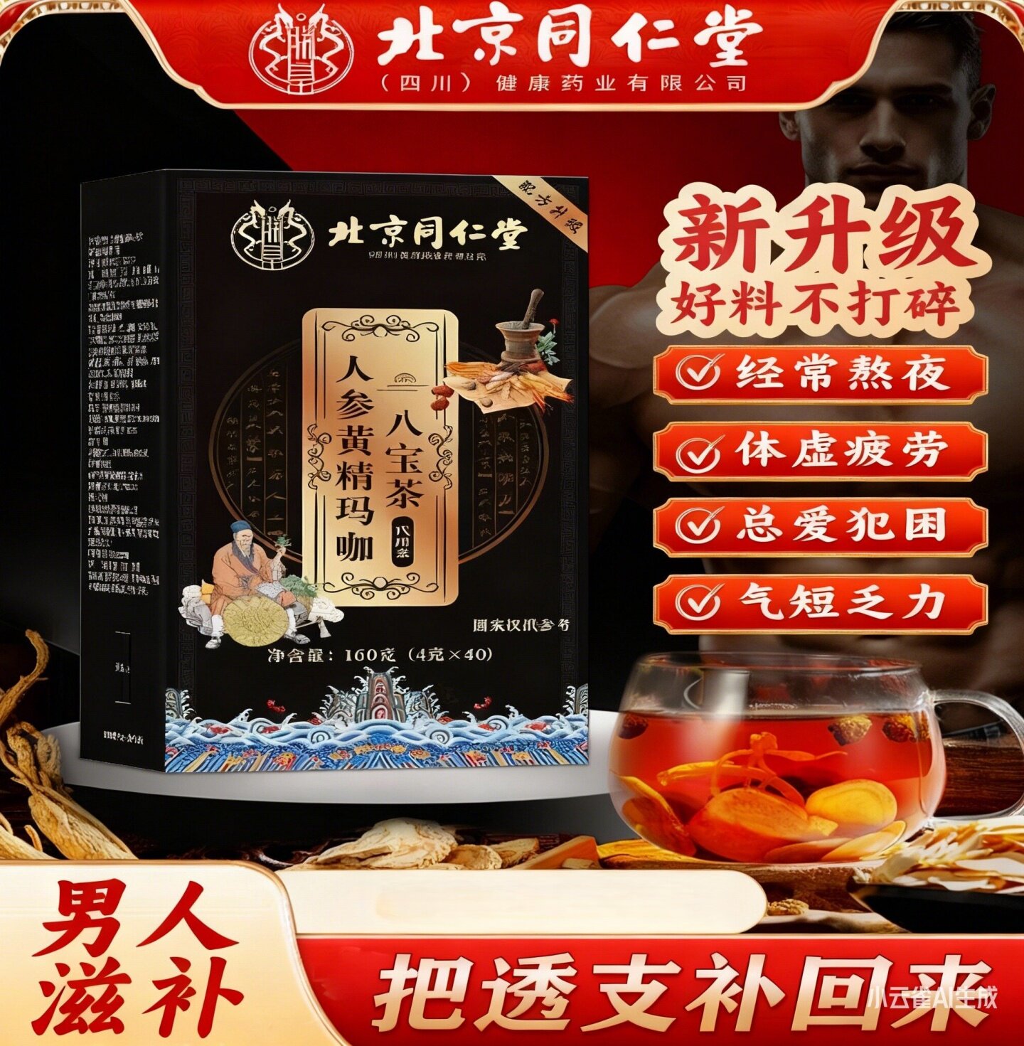 北京同仁堂人参黄精玛咖八宝茶桑葚枸杞男肾补精持久男士养生茶包