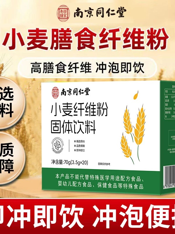 南京同仁堂小麦纤维粉高膳食纤维冲泡即饮儿童营养补充剂