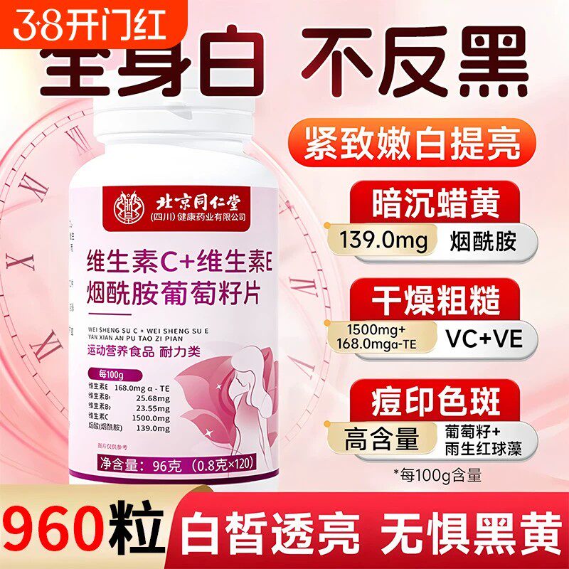 北京同仁堂维生素c维生素e烟酰胺葡萄籽片咀嚼vc美白ve去黄正品