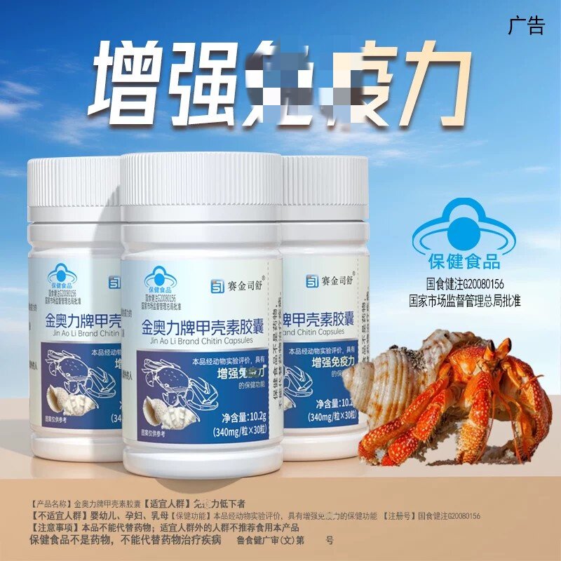 甲壳素几丁质皎囊增强和免疫30粒/瓶正品药房店7kk