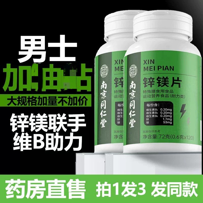 南京同仁堂锌镁片维生素锌硒片男士性功能健身锻炼成人补锌片