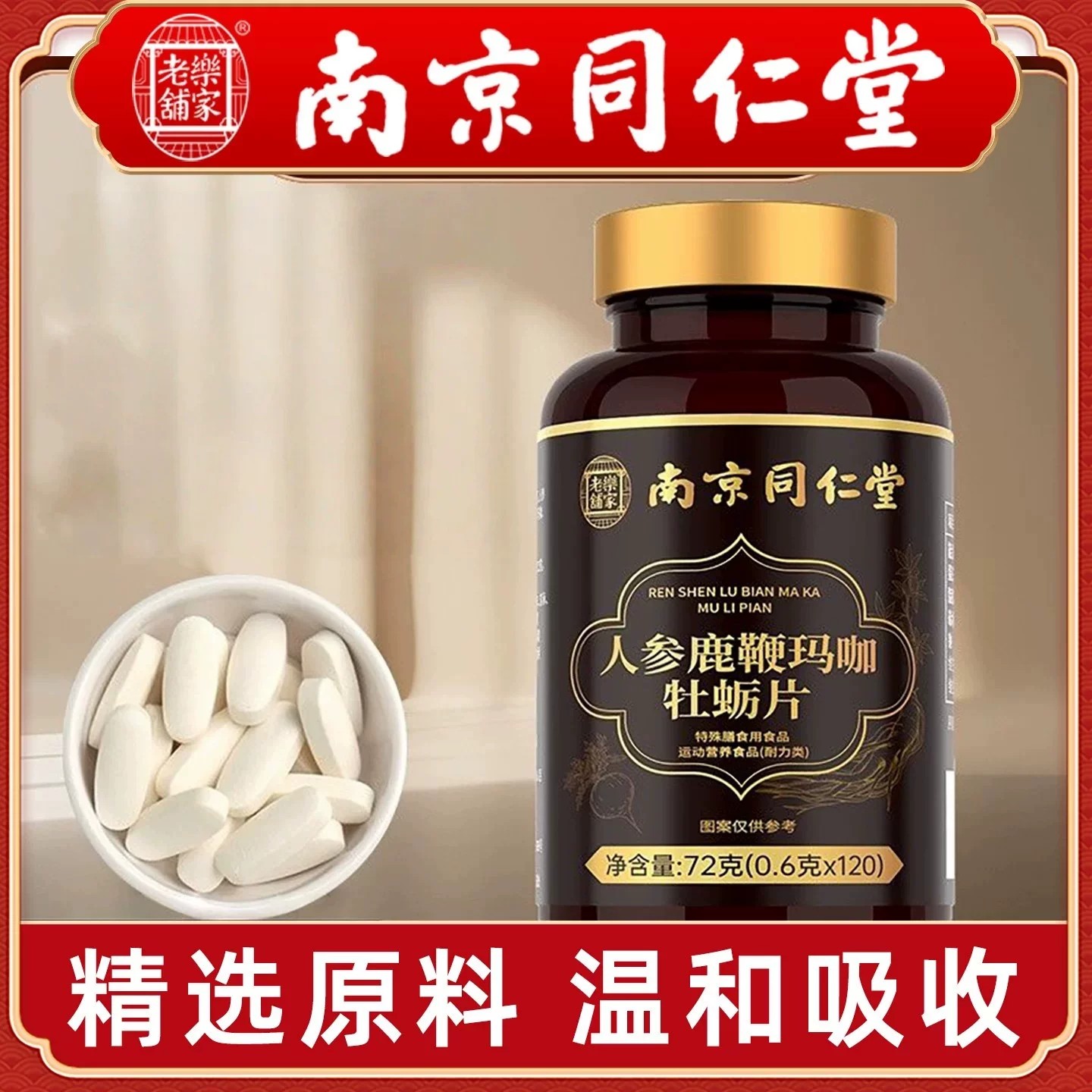 南京同仁堂乐家老铺人参鹿鞭玛咖牡蛎片丸男士官方舰店正品ZY