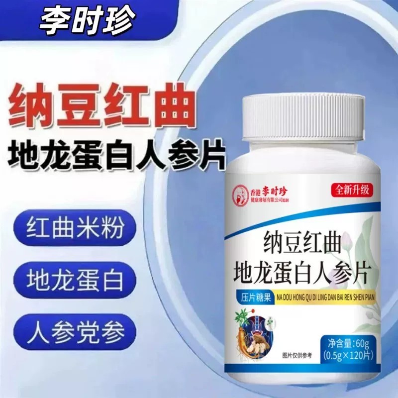 【正品】纳豆红曲地龙蛋白人参片多种草本植物配方科学配比