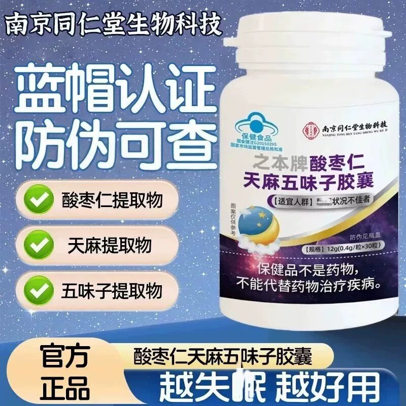 之本牌酸枣仁天麻五味子皎襄正品官方店改善和睡珉蓝帽认证2pt