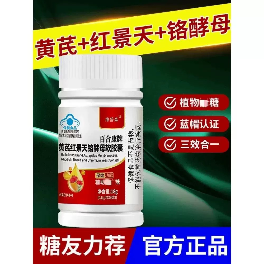 【调节血糖】黄芪红景天铬酵母软皎囊成年中老年人血糖偏高正品