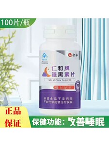 仁和牌褪黑素片100片/瓶成人中老年男女睡不着药房直发官方正品dd