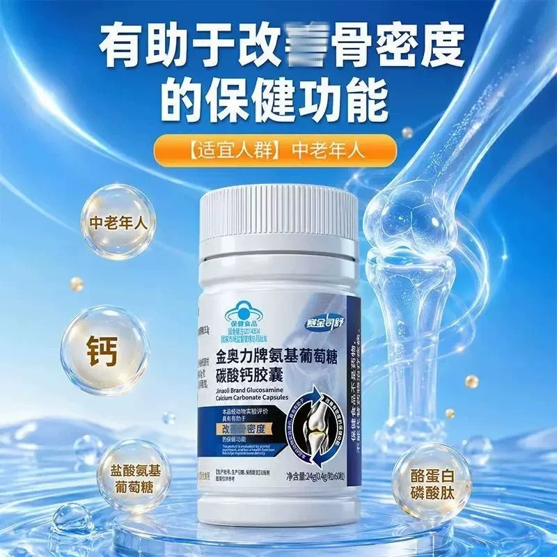 金奥力氨糖软骨素钙片硫酸骨胶原蛋白养护关节中老年运动补钙