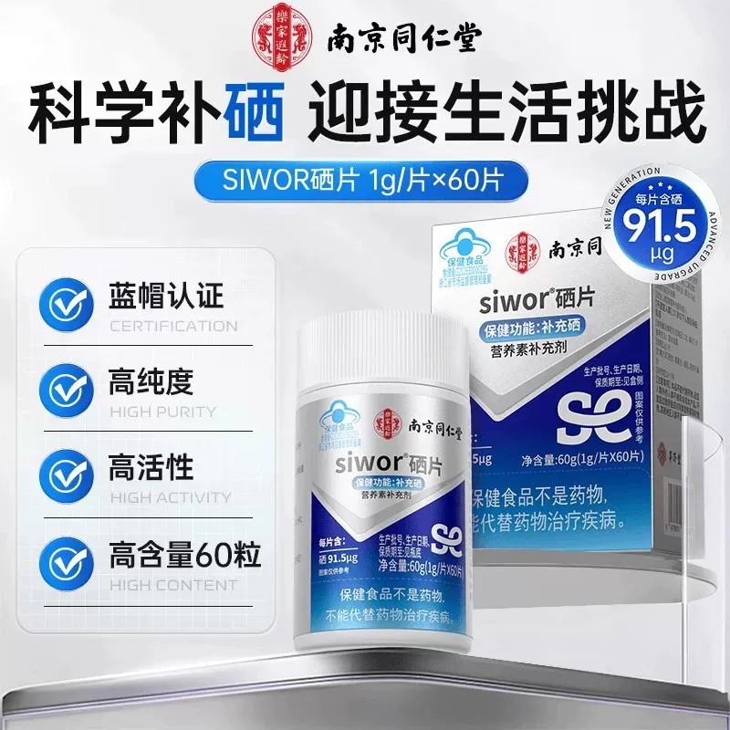 南京同仁堂硒片补硒免疫力正品官方官网店富硒有机元素女男性增强