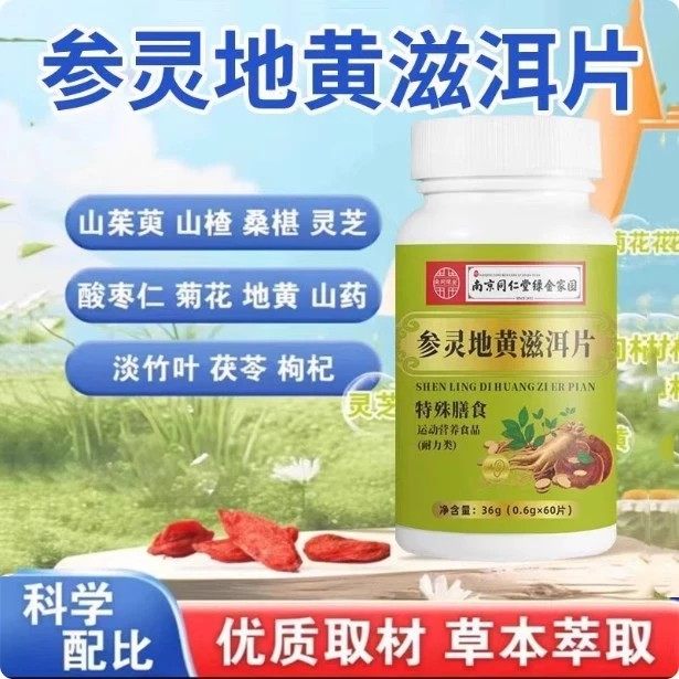 绿金家园参灵地黄滋洱片官方正品草本萃取直播同款植物萃取