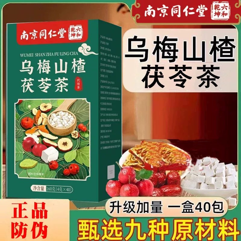 南京同仁堂六合乾坤乌梅山楂茯苓茶草本橘皮荷叶玫瑰桑葚消消茶