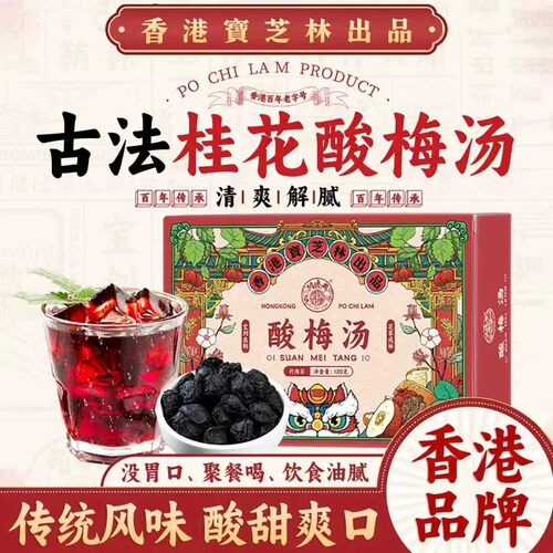 香港宝芝林酸梅汤桂花山楂乌梅饮原料茶包汁正宗老北京夏季清凉JC