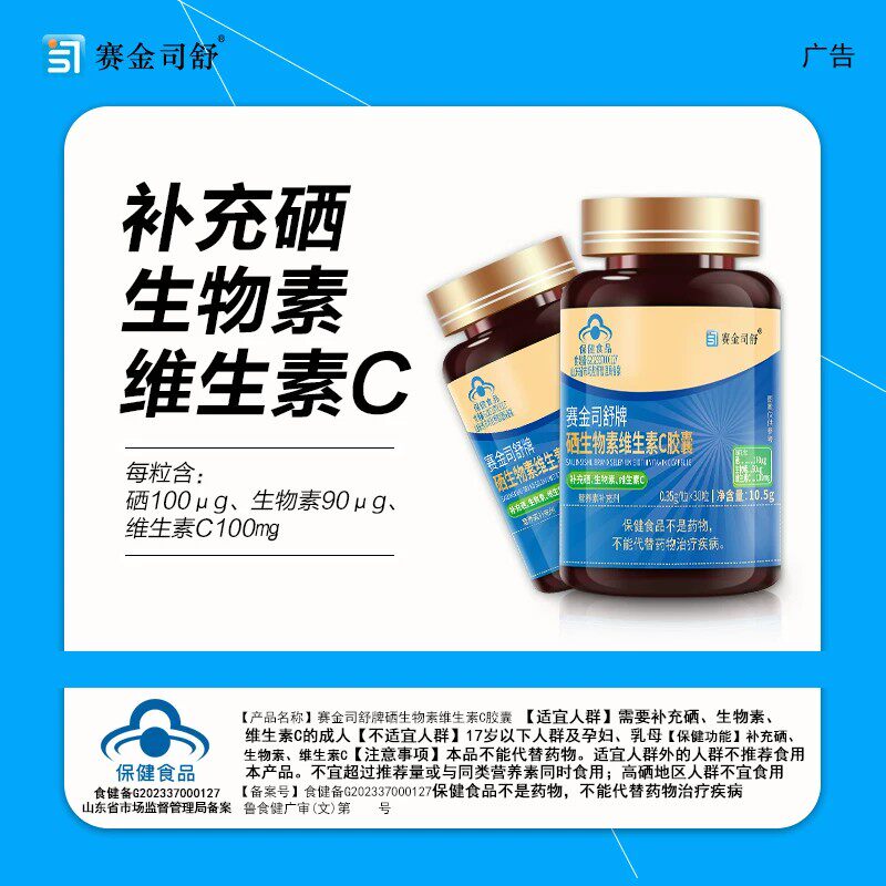 硒生物素维生素C皎囊保健功能补充硒生物素维生素C正品官方舰店
