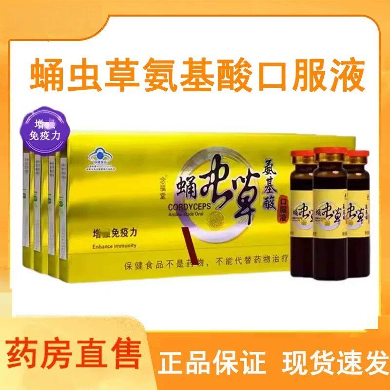 五洲人念福堂牌蛹虫草氨基酸口服液正品增强和免疫力保健营养品gk