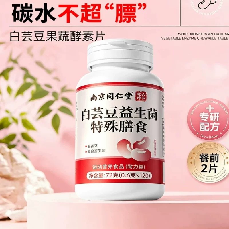 白芸豆阻断剂餐前咀嚼片阻断肥减碳水白芸果蔬酵素咀嚼压片