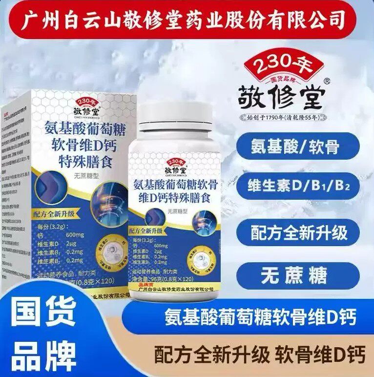 白云山敬修堂氨基酸糖钙片氨糖软骨素中老年关节疼痛骨骼营养呵护