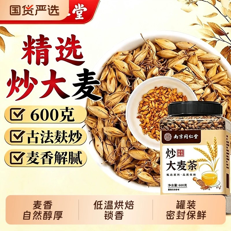 南京同仁堂大麦茶官方舰店正品浓香型解腻养胃特级炒熟烘焙麦芽