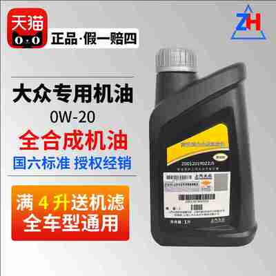 上汽大众原装黑钻级0W20机油 国6途观L帕萨特途岳全合成机油 1L装
