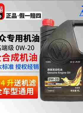 一汽大众全合成高级别0W20机油 探岳高尔夫8迈腾B8CC新国6VW50800