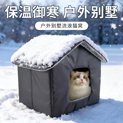 猫窝冬季保暖室外流浪猫窝
