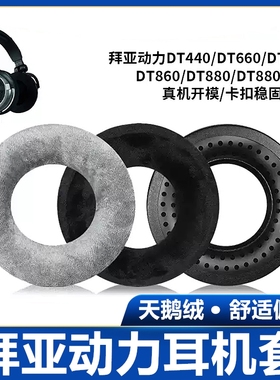 原厂 Beyerdynamic拜亚动力耳机海绵罩DT880耳机套DT770 DT990 DT1990pro DT860耳机海绵保护套