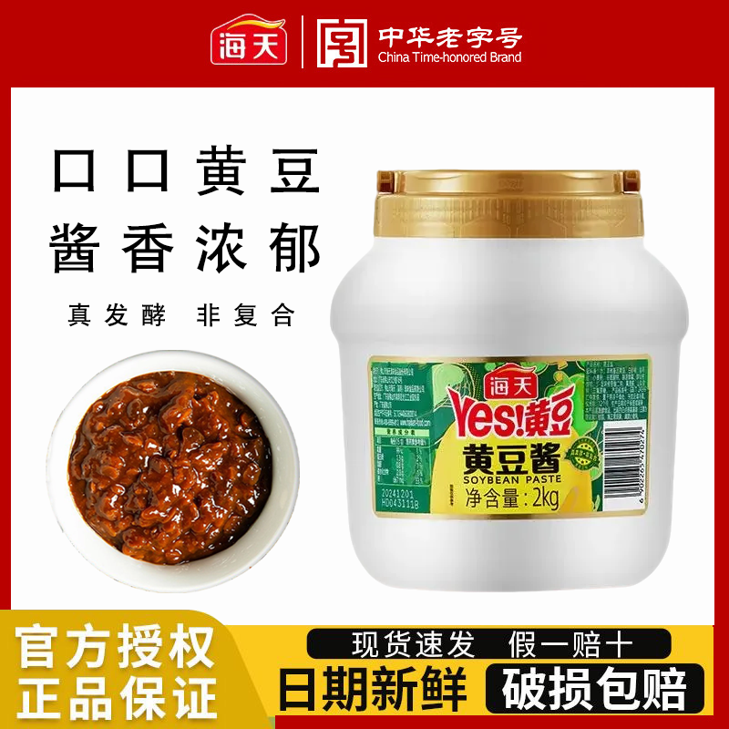 海天黄豆酱2kg大桶实惠装豆瓣酱香大豆蒸鱼烤肉蘸酱家用商用,粮油调味/速食/干货/烘焙,豆瓣酱/豆酱/黄豆酱,淘宝优惠券,粉丝福利购,淘宝优惠卷