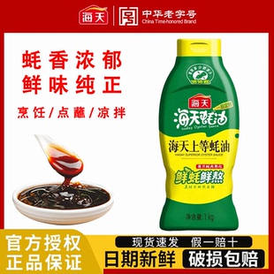海天上等蚝油1kg家用厨房调味品炒菜凉拌点蘸火锅腌制调味料