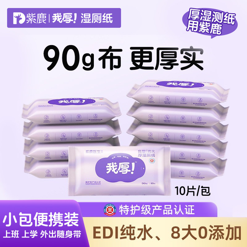 紫鹿我厚纯水湿厕纸便携小包外出厕所男女90克可冲马桶厕所湿巾,洗护清洁剂/卫生巾/纸/香薰,湿厕纸,淘宝优惠券,粉丝福利购,淘宝优惠卷