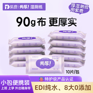 紫鹿我厚纯水湿厕纸便携小包外出厕所男女90克可冲马桶厕所湿巾