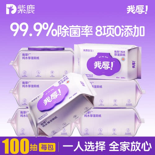 厚湿厕纸，用紫鹿。因为我厚！