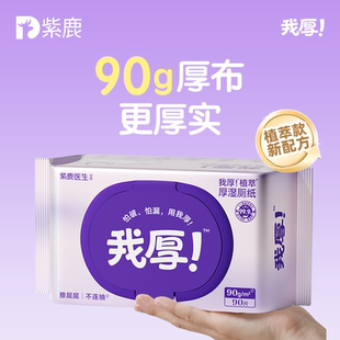 紫鹿湿厕纸我厚植萃90克90抽女士正品家庭装男女通用可冲散清洁