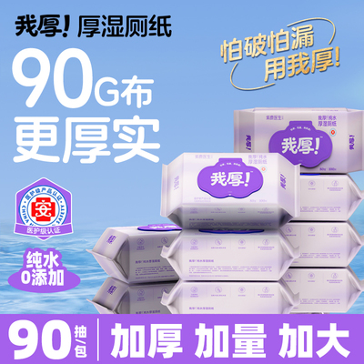 我厚!厚湿厕纸，加厚加量不加价