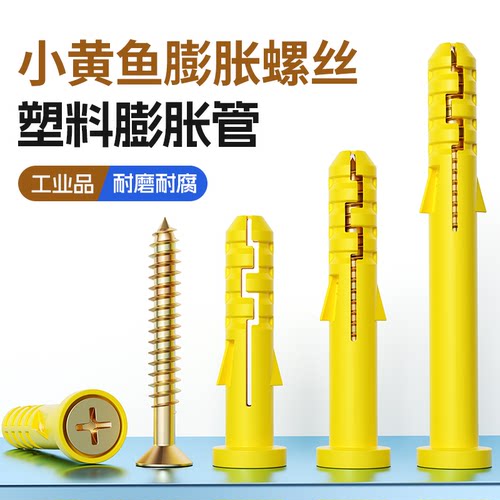 小黄鱼塑料膨胀管自攻螺丝套装