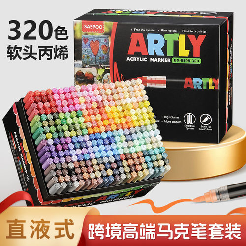 ARTLY直液软头丙烯马克笔320色