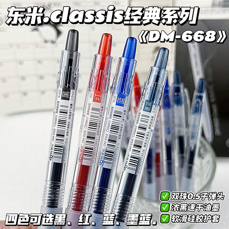 东米668按动速干中性笔0.5图片