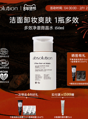 absolution多效净澈微晶水清洁保湿光滑卸妆洁面爽肤三合一150ml