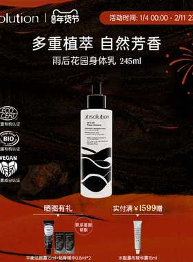 absolution雨后花园水润身体乳保湿滋润补水留香润肤乳245ml