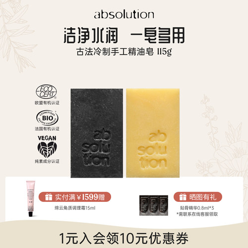 absolution黑白精油皂洗脸洗澡