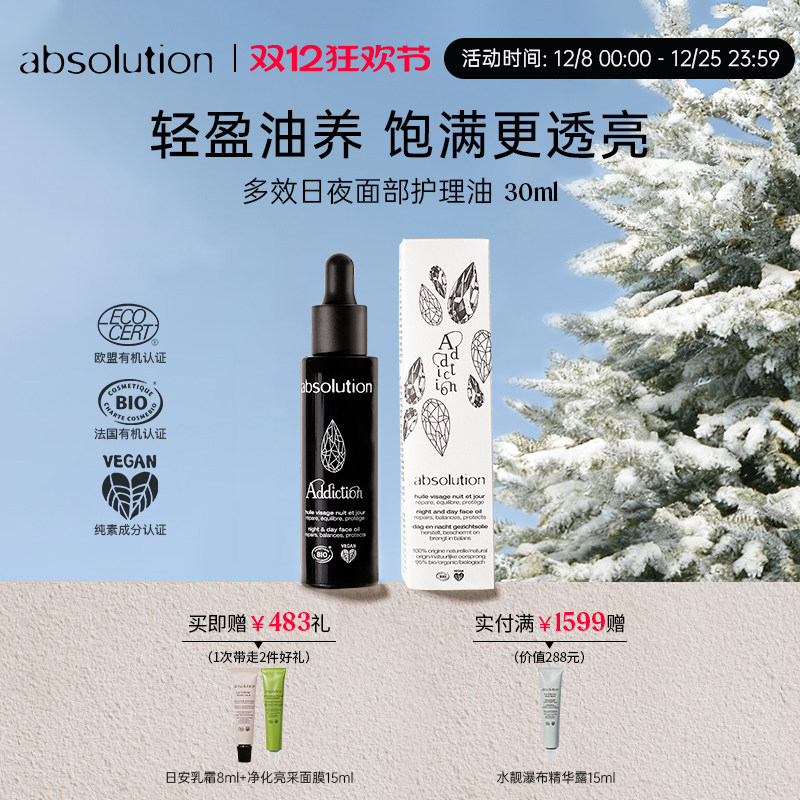 absolution上瘾油多效护理油滋润强韧屏障饱满弹嫩焕亮精华油30ml