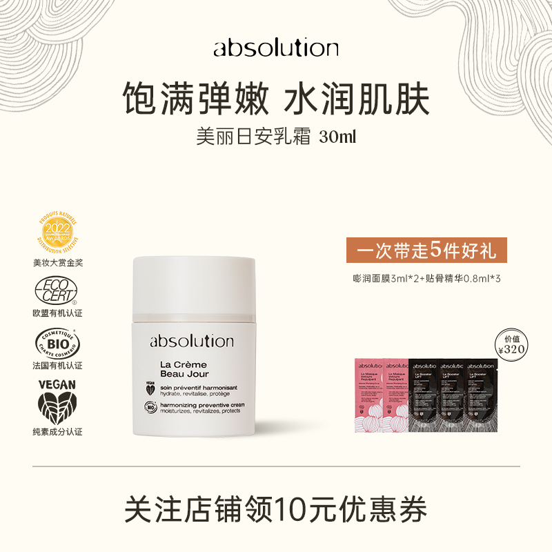 absolution美丽日安乳霜熬夜补水保湿焕活柔软饱满弹嫩日霜30ml
