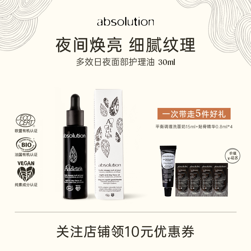 absolution上瘾油多效日夜面部护理油保湿滋润饱满肌肤精华油30ml