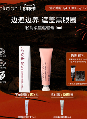 absolution多元养护遮瑕膏边遮边养遮盖黑眼圈痘印泪沟纹路斑点