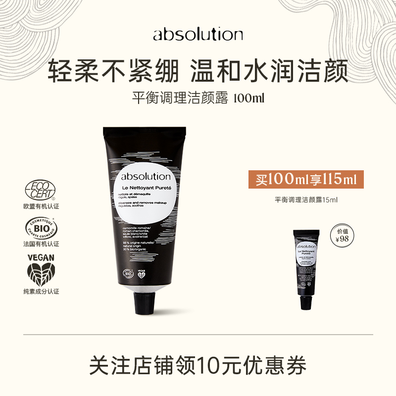 absolution平衡调理洁颜露低泡清洁毛孔清爽洁面温和洗面奶100ml