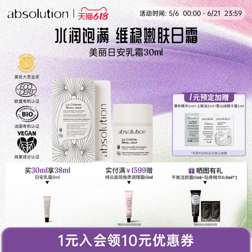 absolution美丽日安乳霜熬夜补水保湿焕活柔软饱满弹嫩日霜30ml