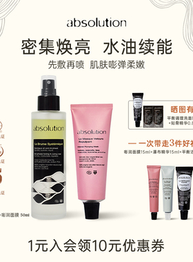 absolution嘭润雪菇面膜+双相喷雾精华水嘭弹补水焕亮柔嫩套装